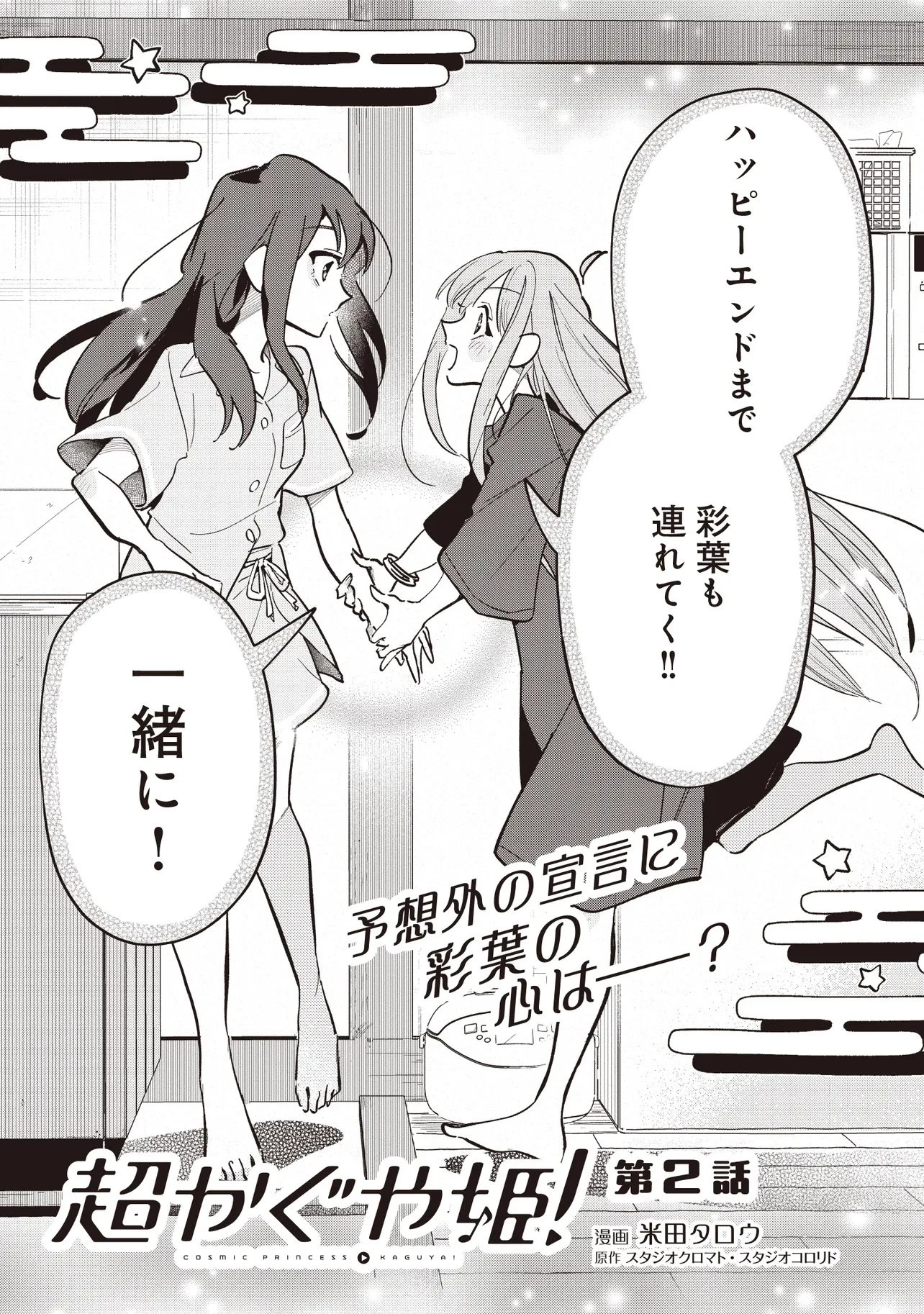 超かぐや姫! 第2話 - 1