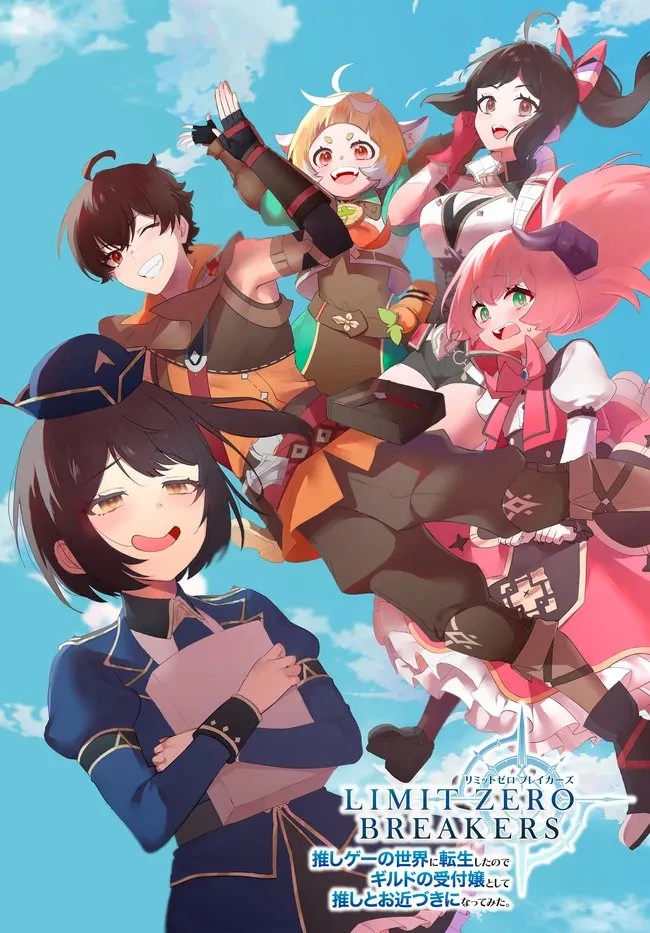 リミットゼロブレイカーズ 推しゲーの世界に転生したのでギルドの受付嬢として推しとお近づきになってみた。 第4話 - 1
