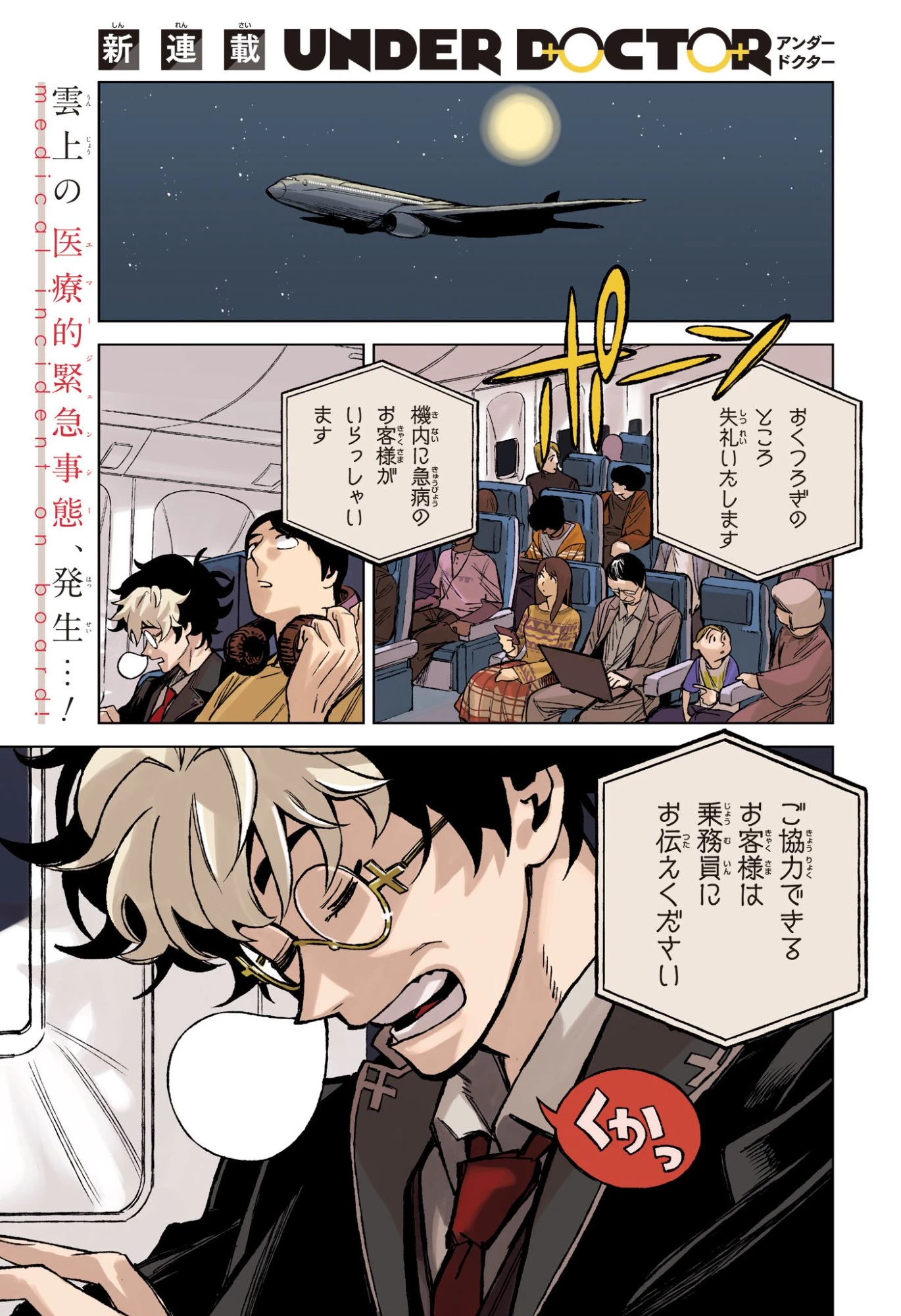 Under Doctor 第1話 - 1