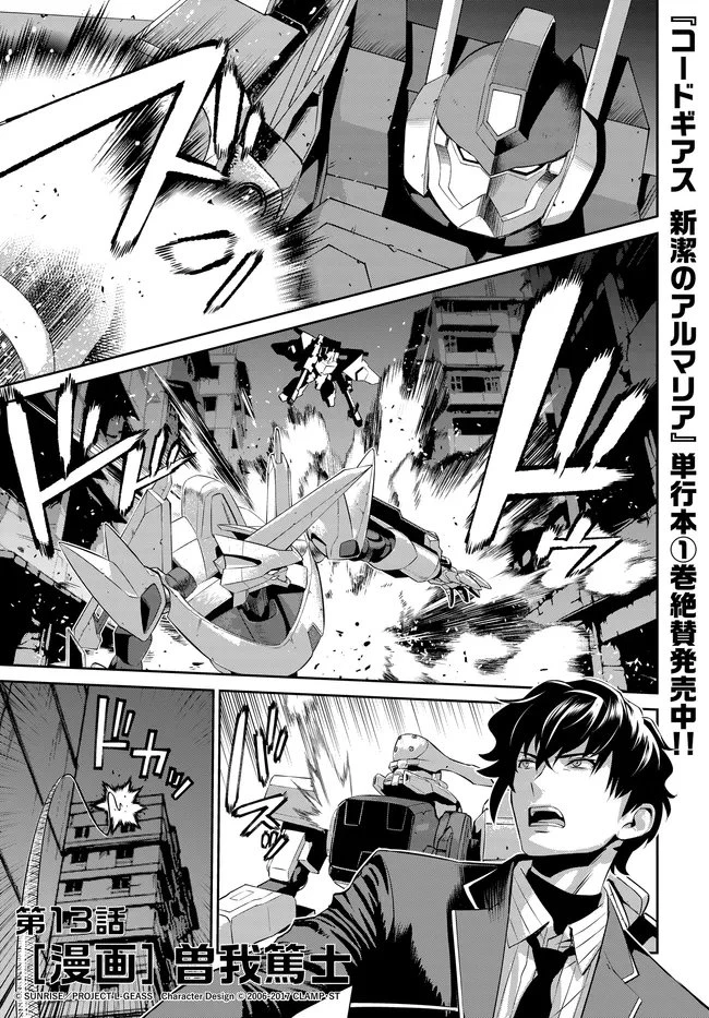 コードギアス 新潔のアルマリア 第13話 - 2