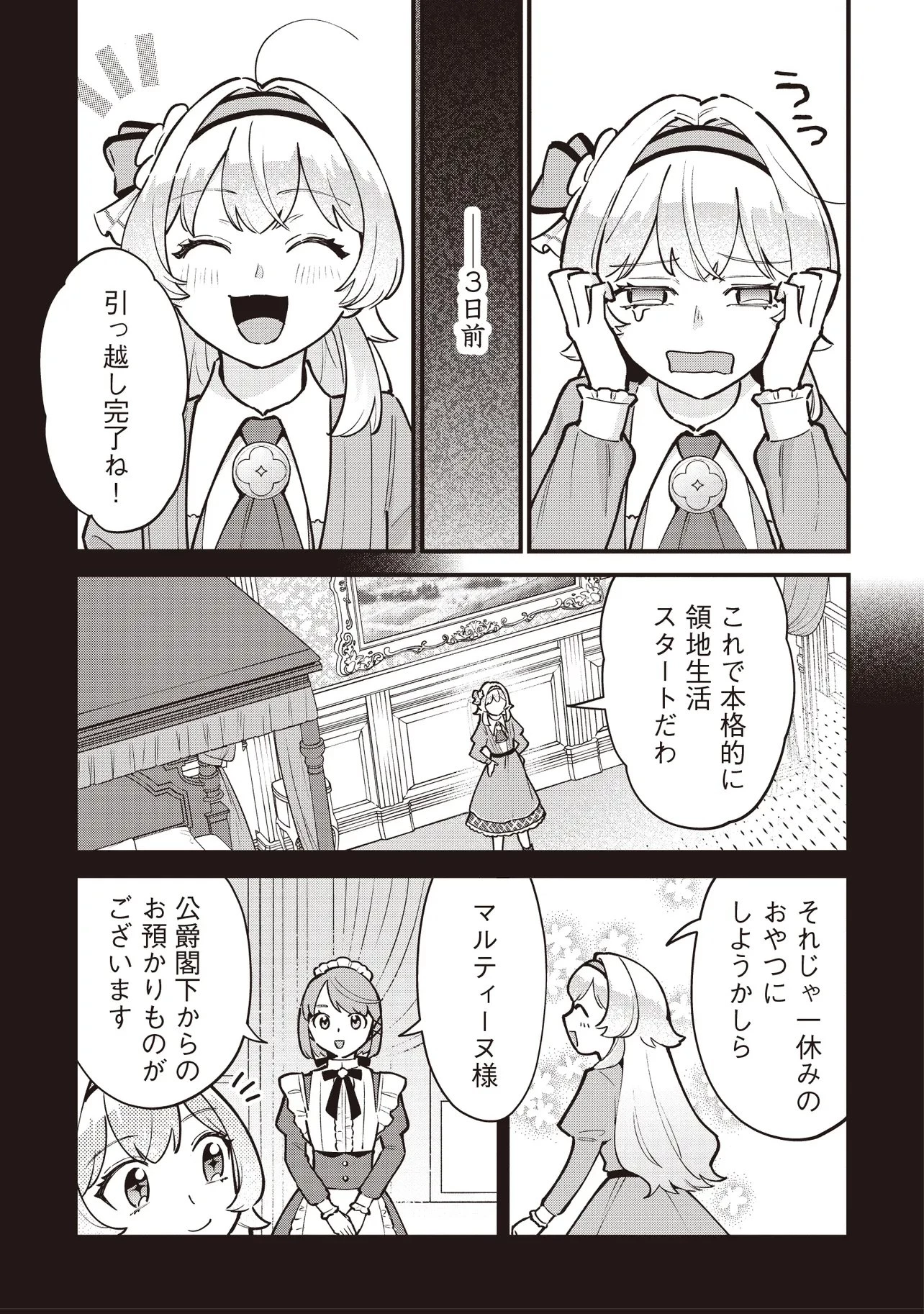 転生した私は幼い女伯爵 後見人の公爵に餌付けしながら、領地発展のために万能魔法で色々作るつもりです 第8話 - 13