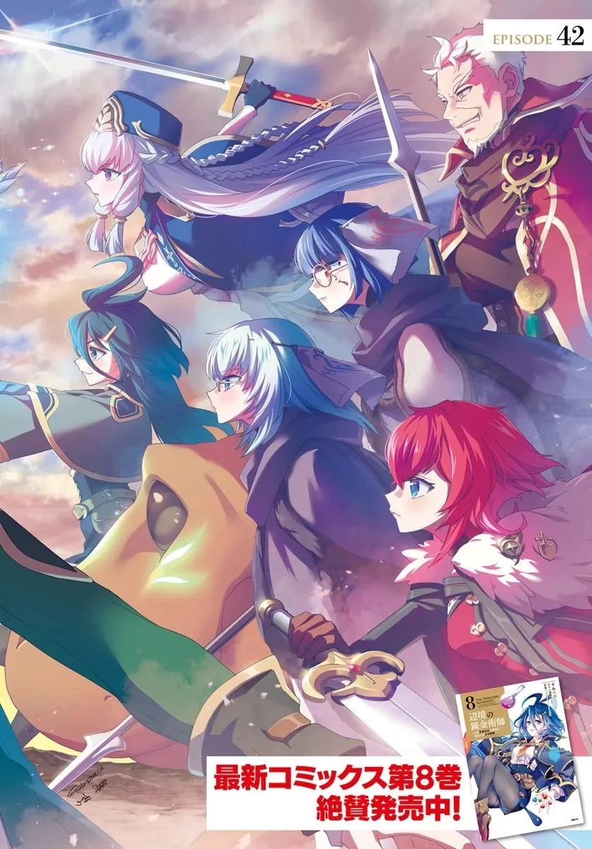 辺境の錬金術師　～今更予算ゼロの職場に戻るとかもう無理～ 第42話 - 2