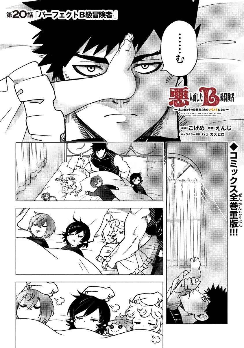 悪人面したＢ級冒険者 主人公とその幼馴染たちのパパになる 第20話 - 1