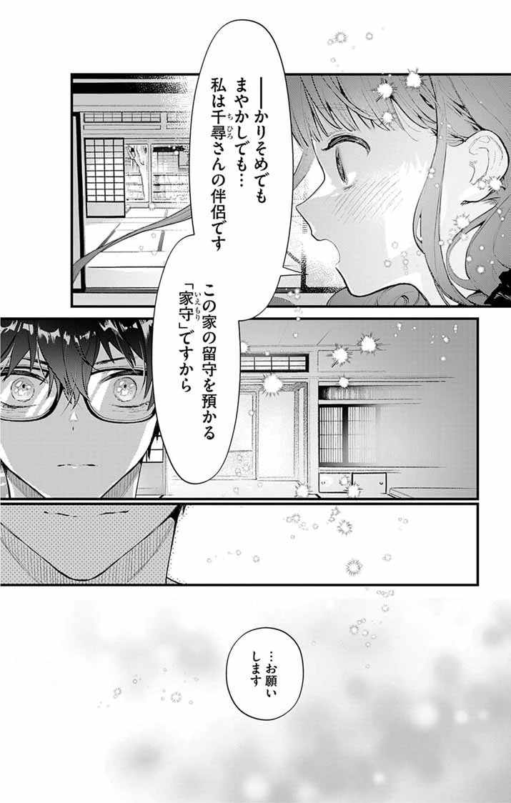 あやかし屋敷のまやかし夫婦 ～契約夫婦は鎌倉で妖怪の集う家を守る～ 第18話 - 16