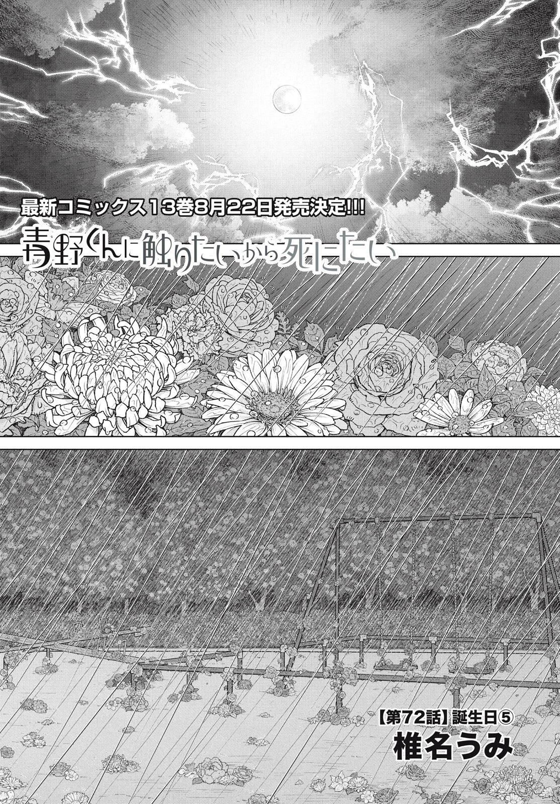 青野くんに触りたいから死にたい 第72話 - 1