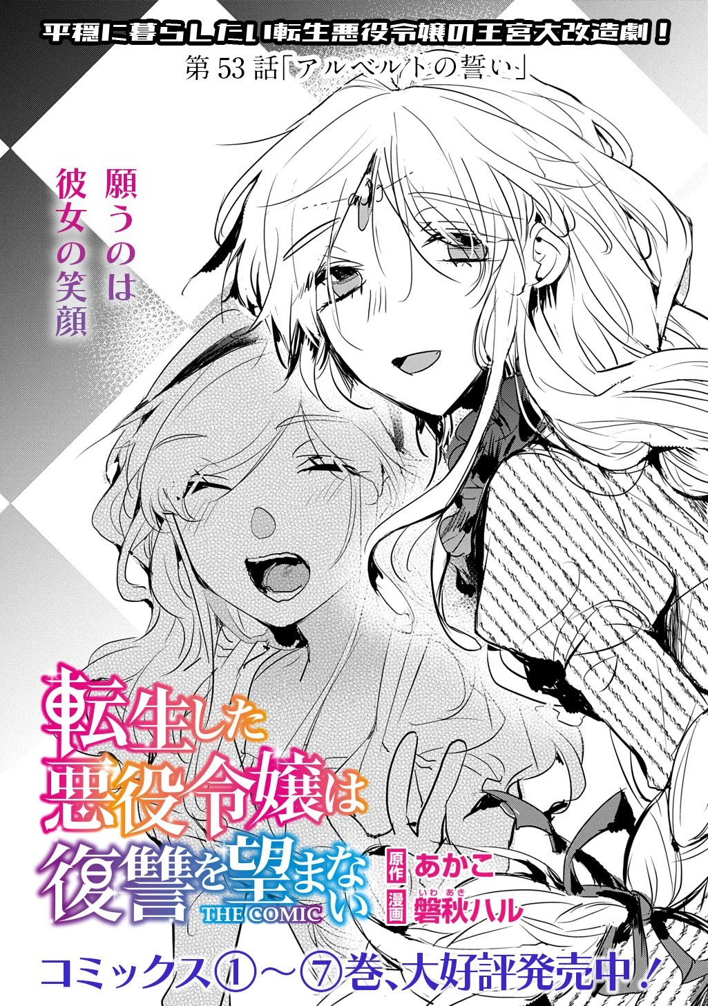 転生した悪役令嬢は復讐を望まない THE COMIC 第53話 - 1