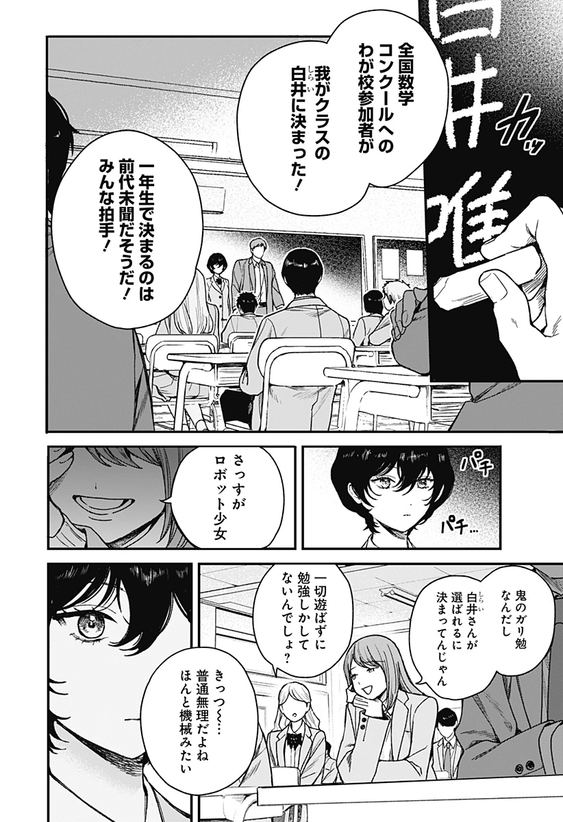 殺戮ロボと人のマナカ 第1話 - 8