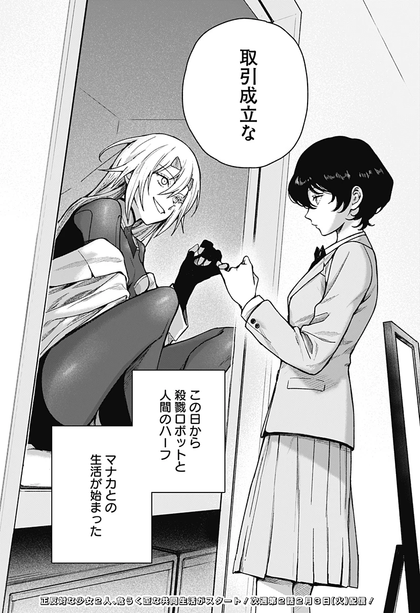 殺戮ロボと人のマナカ 第1話 - 58