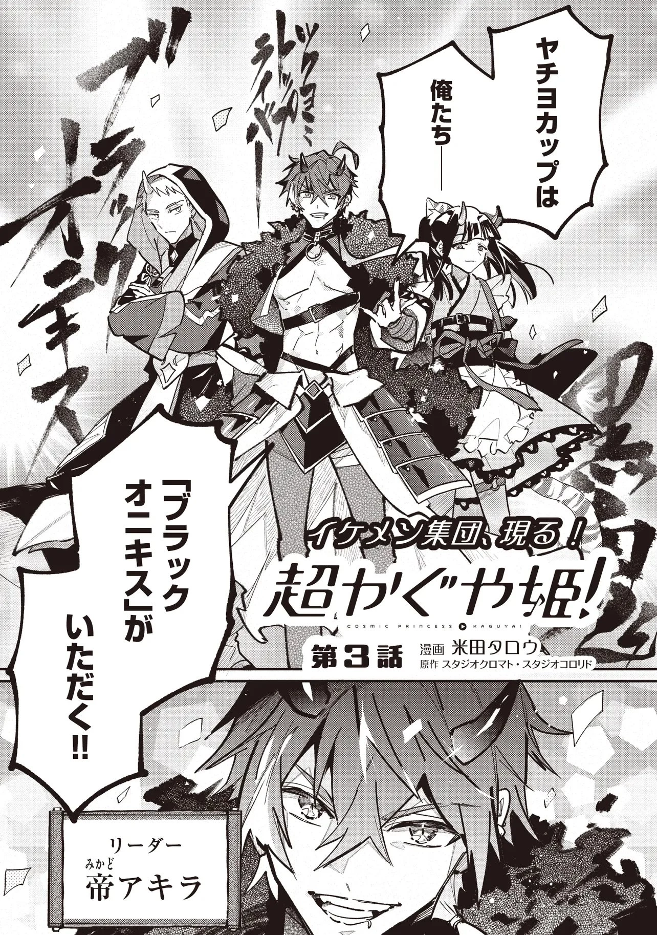 超かぐや姫! 第3話 - 1