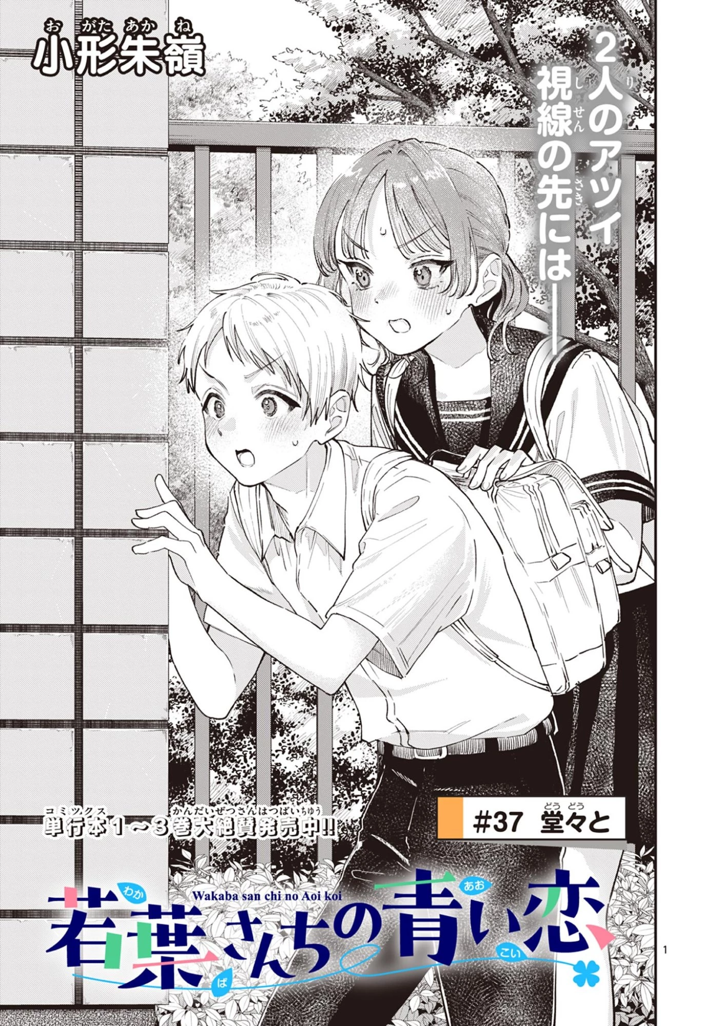 若葉さんちの青い恋 第37話 - 1