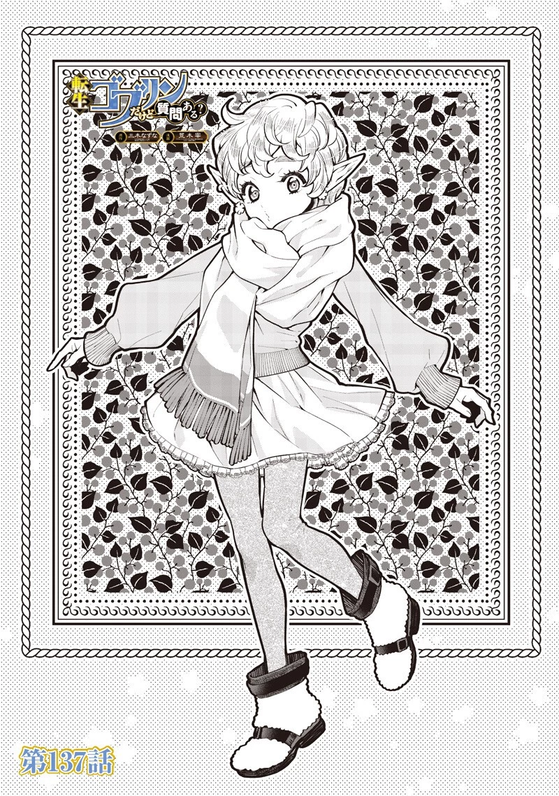 転生ゴブリンだけど質問ある？ 第137話 - 1