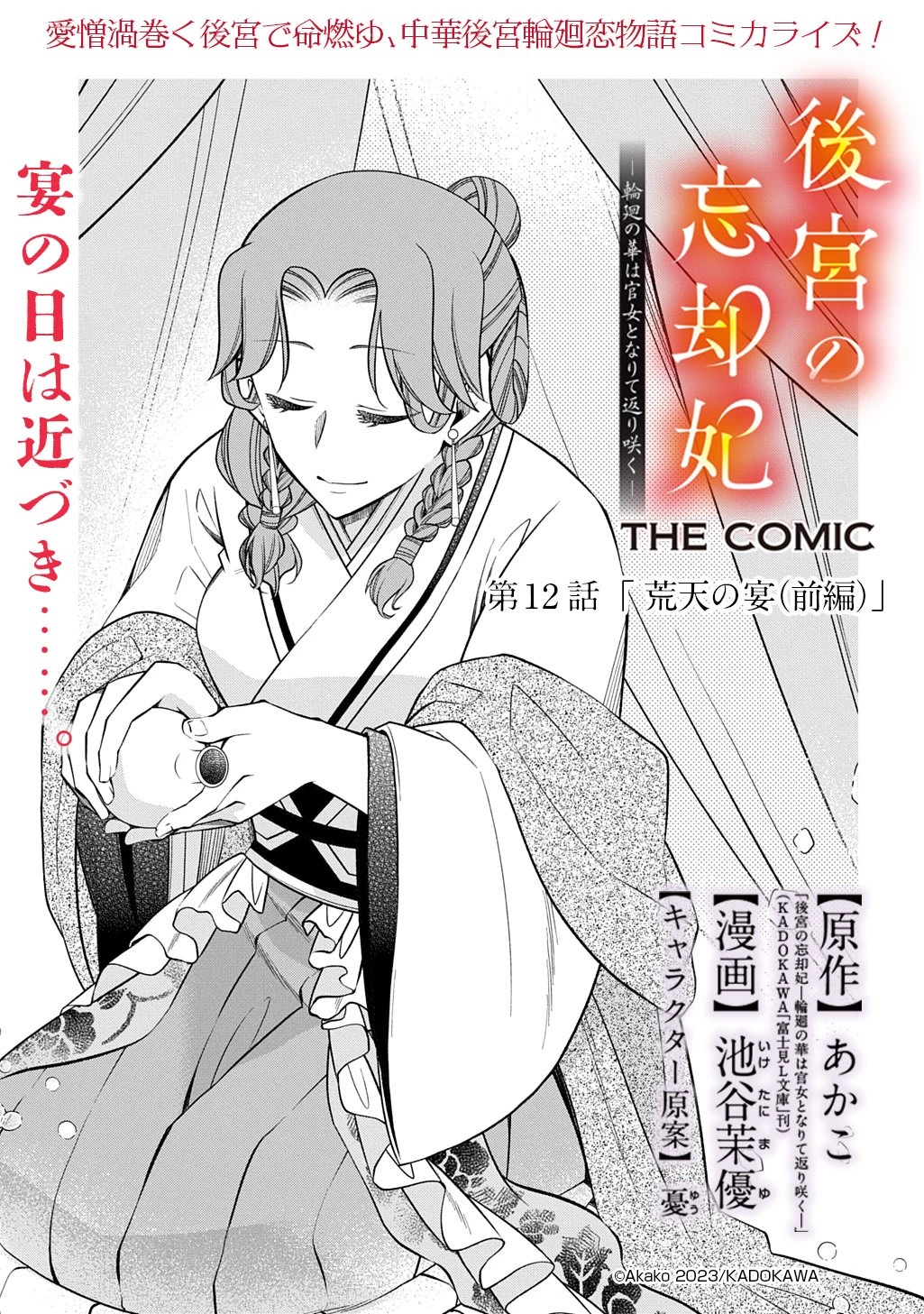 後宮の忘却妃 ―輪廻の華は官女となりて返り咲く― THE COMIC 第12話 - 1