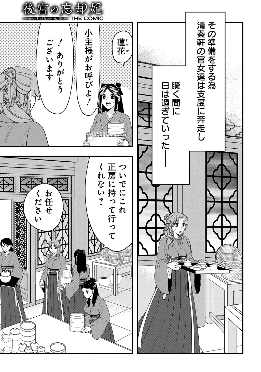 後宮の忘却妃 ―輪廻の華は官女となりて返り咲く― THE COMIC 第12話 - 3