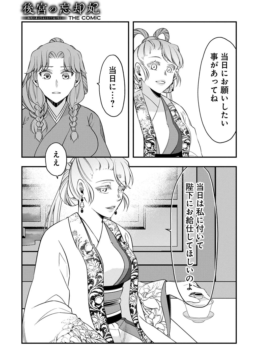 後宮の忘却妃 ―輪廻の華は官女となりて返り咲く― THE COMIC 第12話 - 5