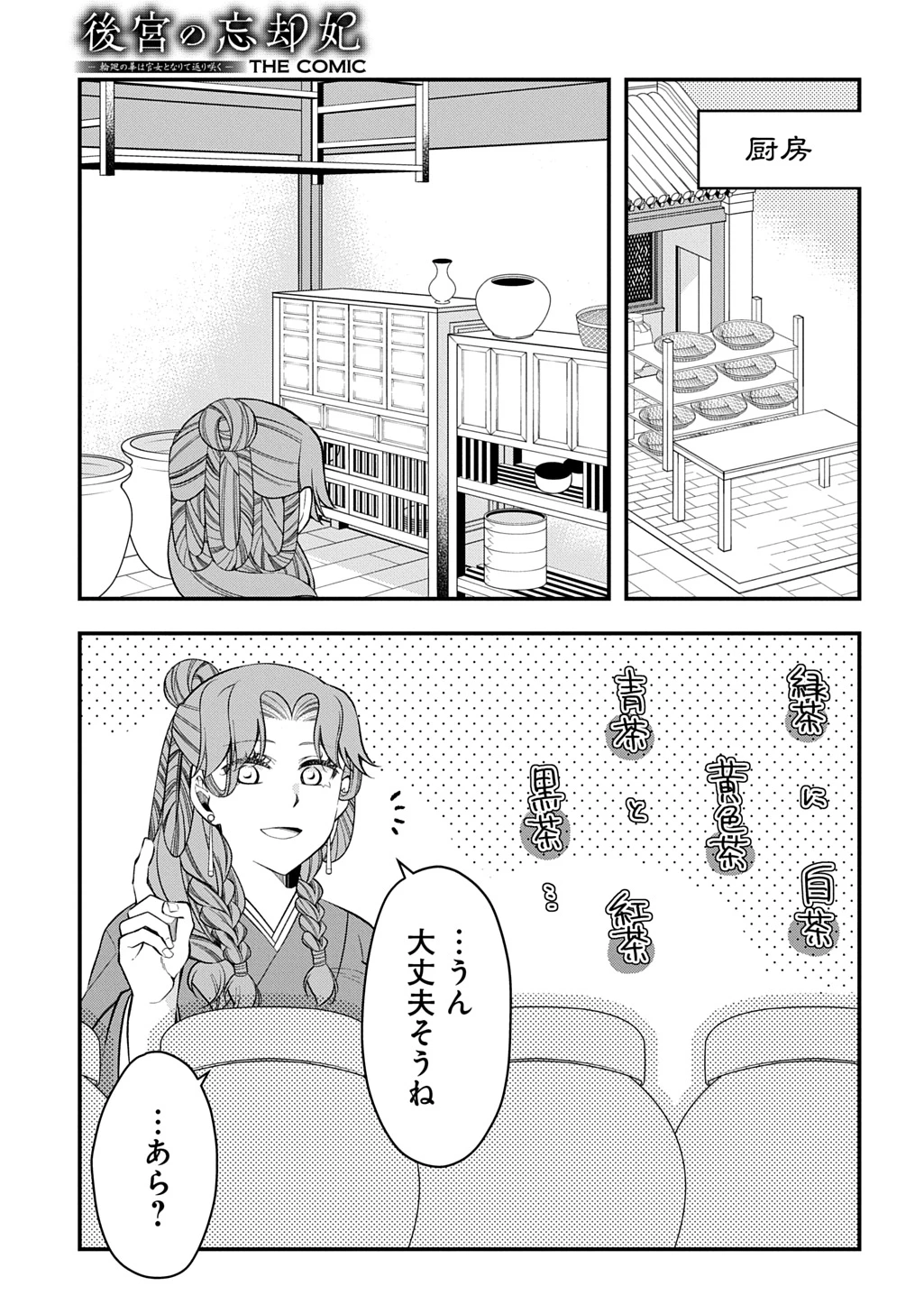 後宮の忘却妃 ―輪廻の華は官女となりて返り咲く― THE COMIC 第12話 - 19