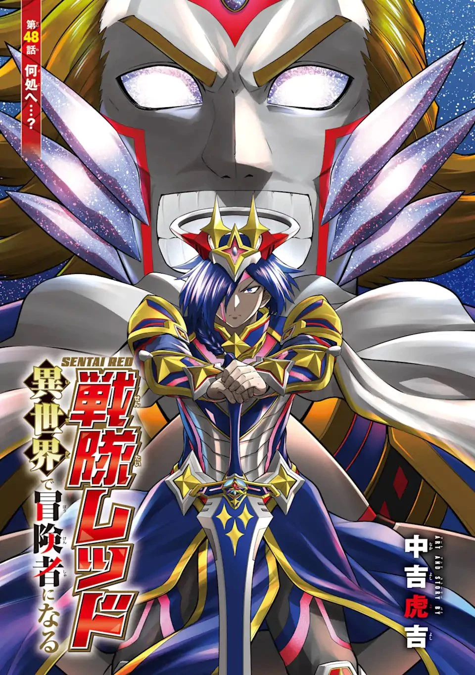 戦隊レッド 異世界で冒険者になる 第48話 - 1