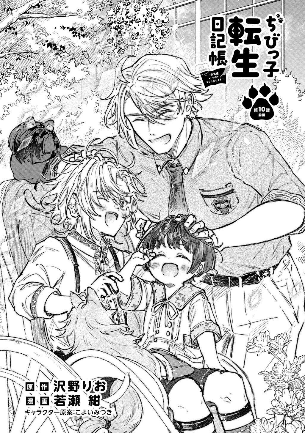 ちびっ子転生日記帳～お友達いっぱいつくりましゅ!～ THE COMIC 第10話 - 3