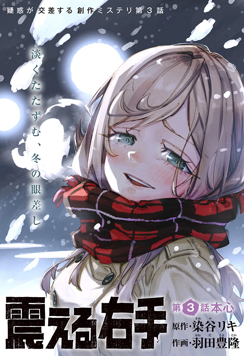 震える右手 第3話 - 1