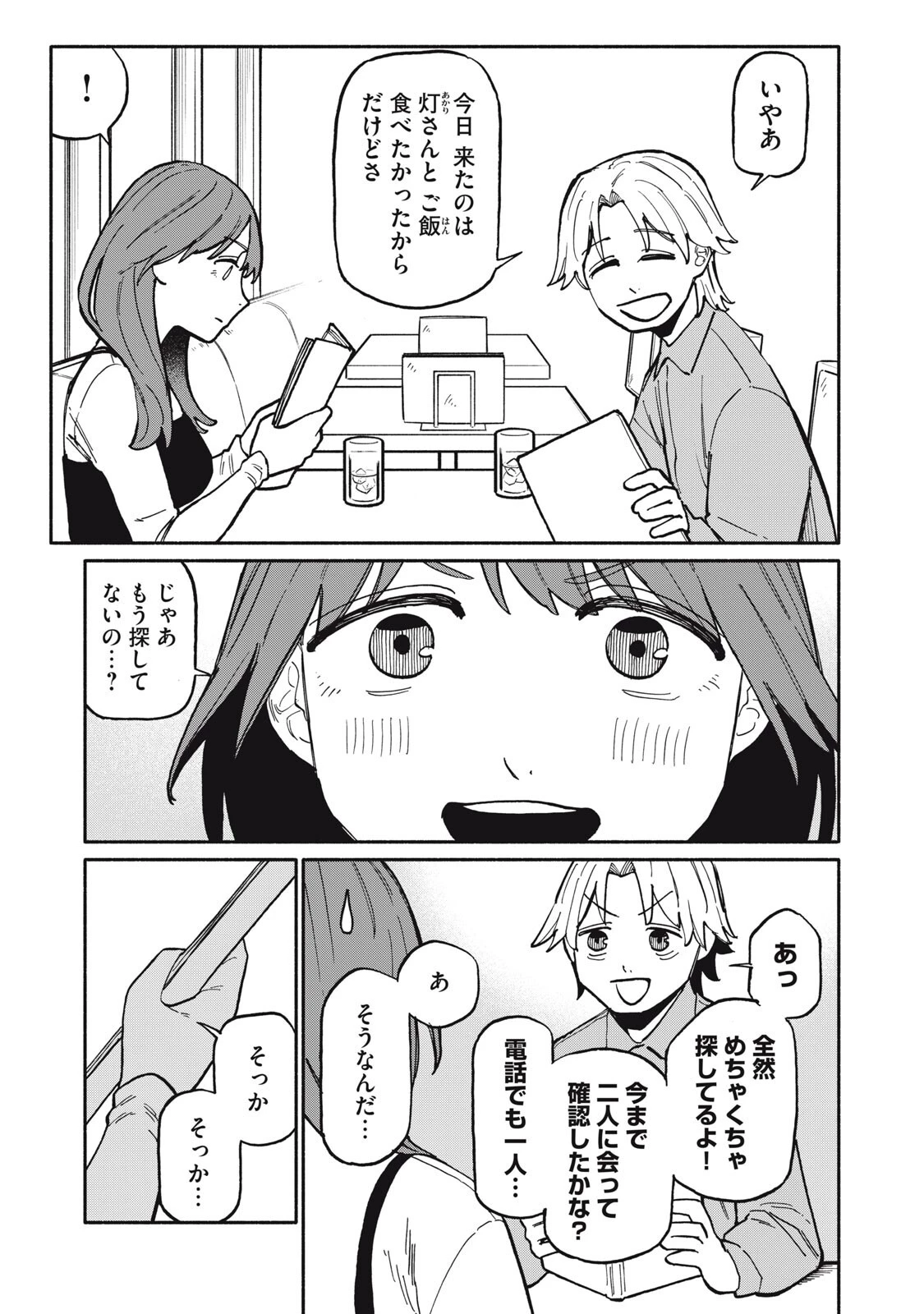 僕はあの夜あの子と 第11話 - 3