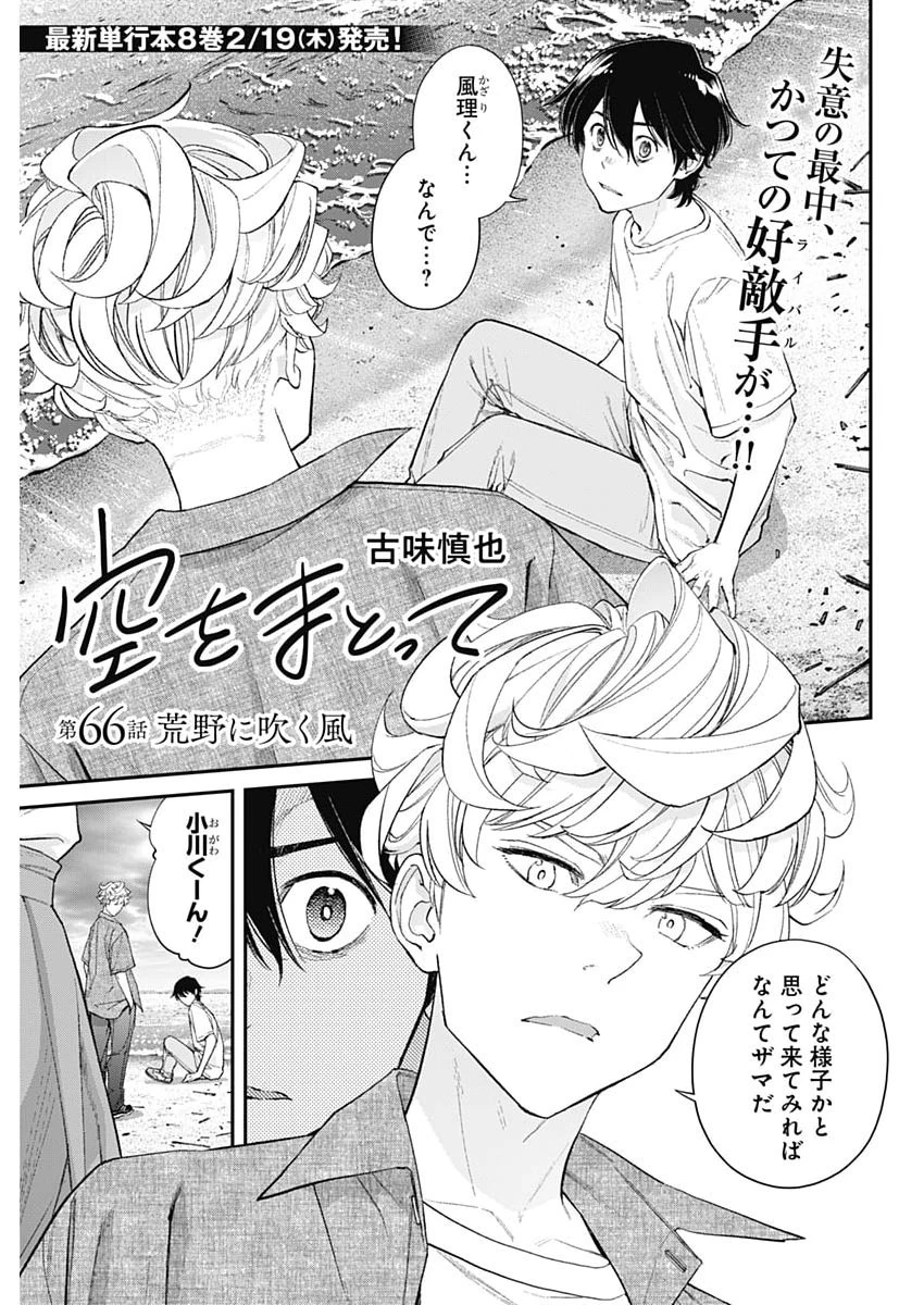 空をまとって 第66話 - 1