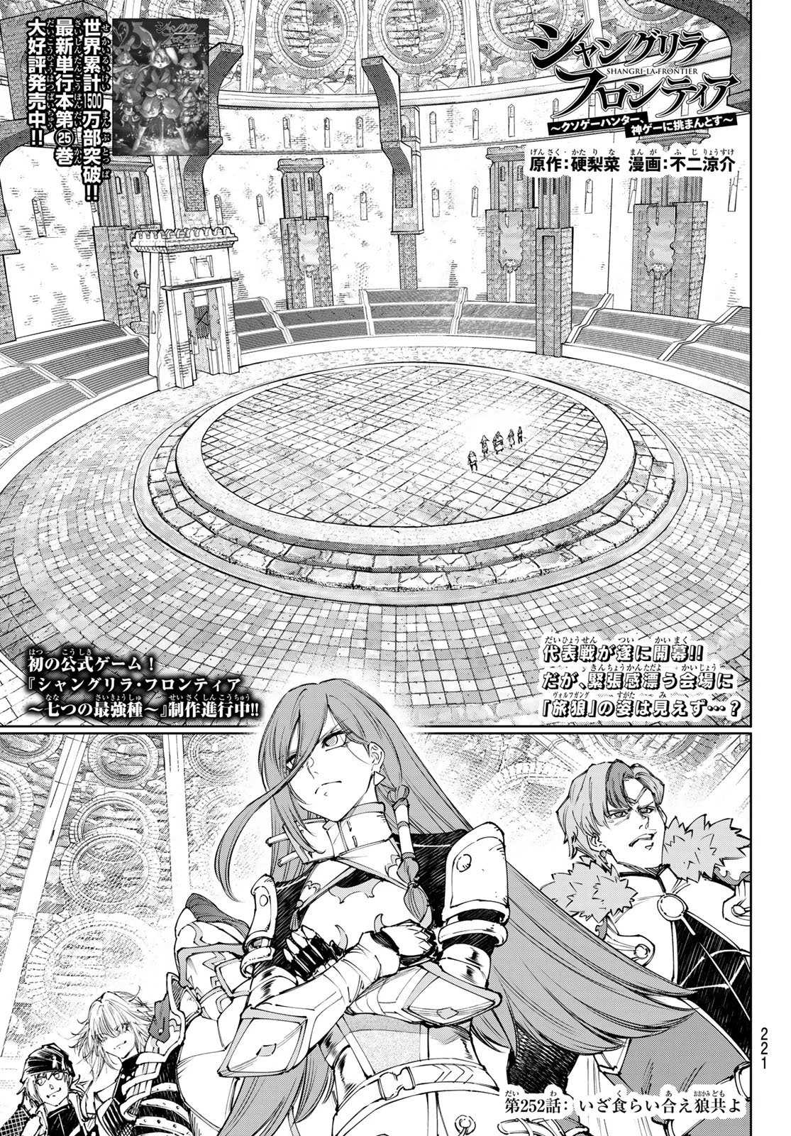 シャングリラ・フロンティア〜クソゲーハンター、神ゲーに挑まんとす〜 第252話 - 1