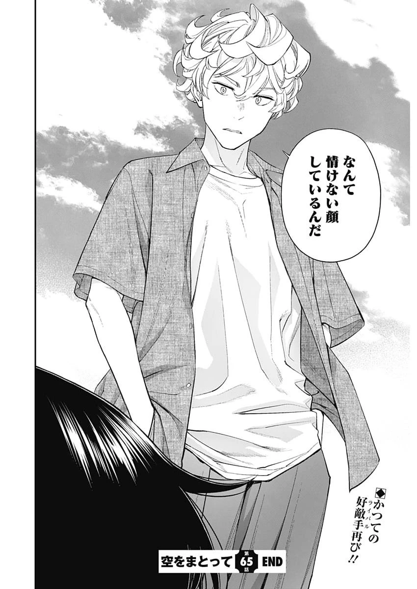 空をまとって 第65話 - 24