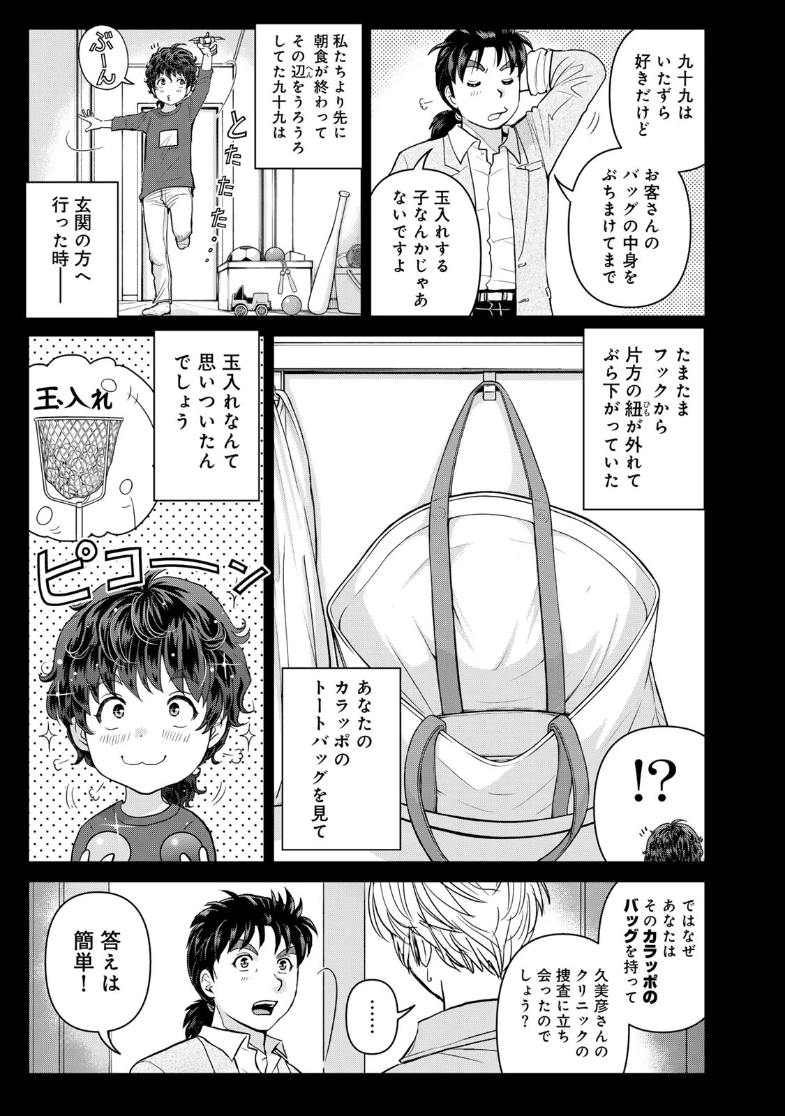 金田一パパの事件簿 第23話 - 9