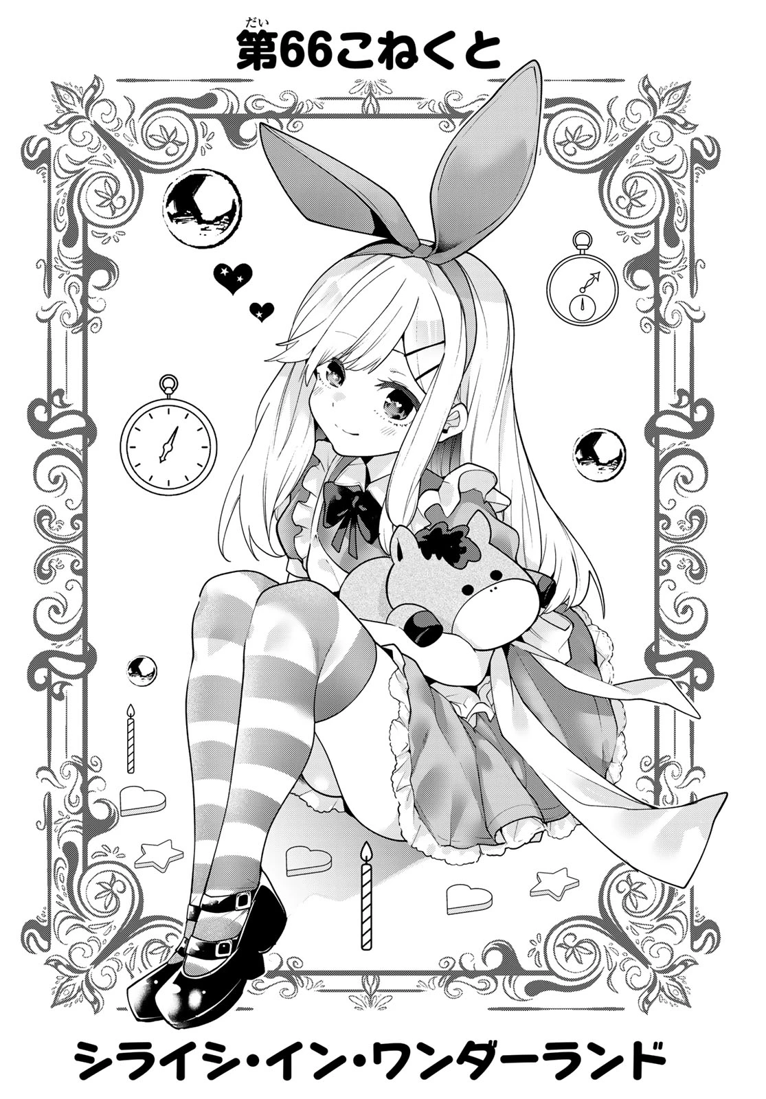 ゆめねこねくと 第66話 - 4