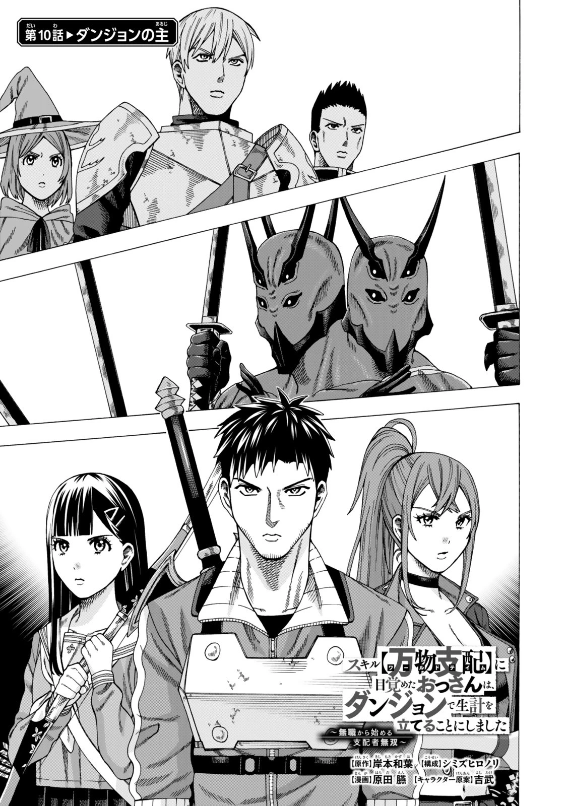 スキル【万物支配】に目覚めたおっさんは、ダンジョンで生計を立てることにしました～無職から始める支配者無双～ 第10話 - 1