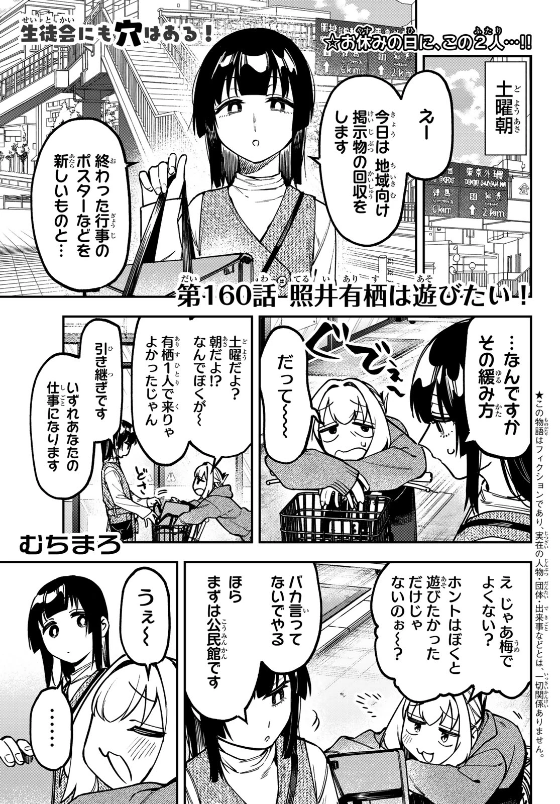 生徒会にも穴はある！ 第160話 - 1
