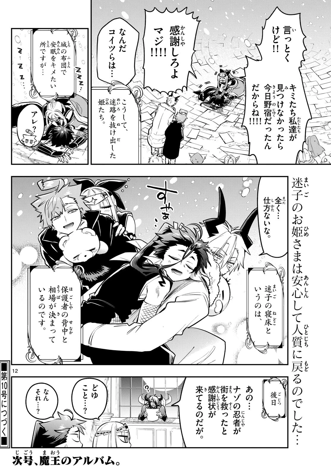 魔王城でおやすみ 第428話 - 11