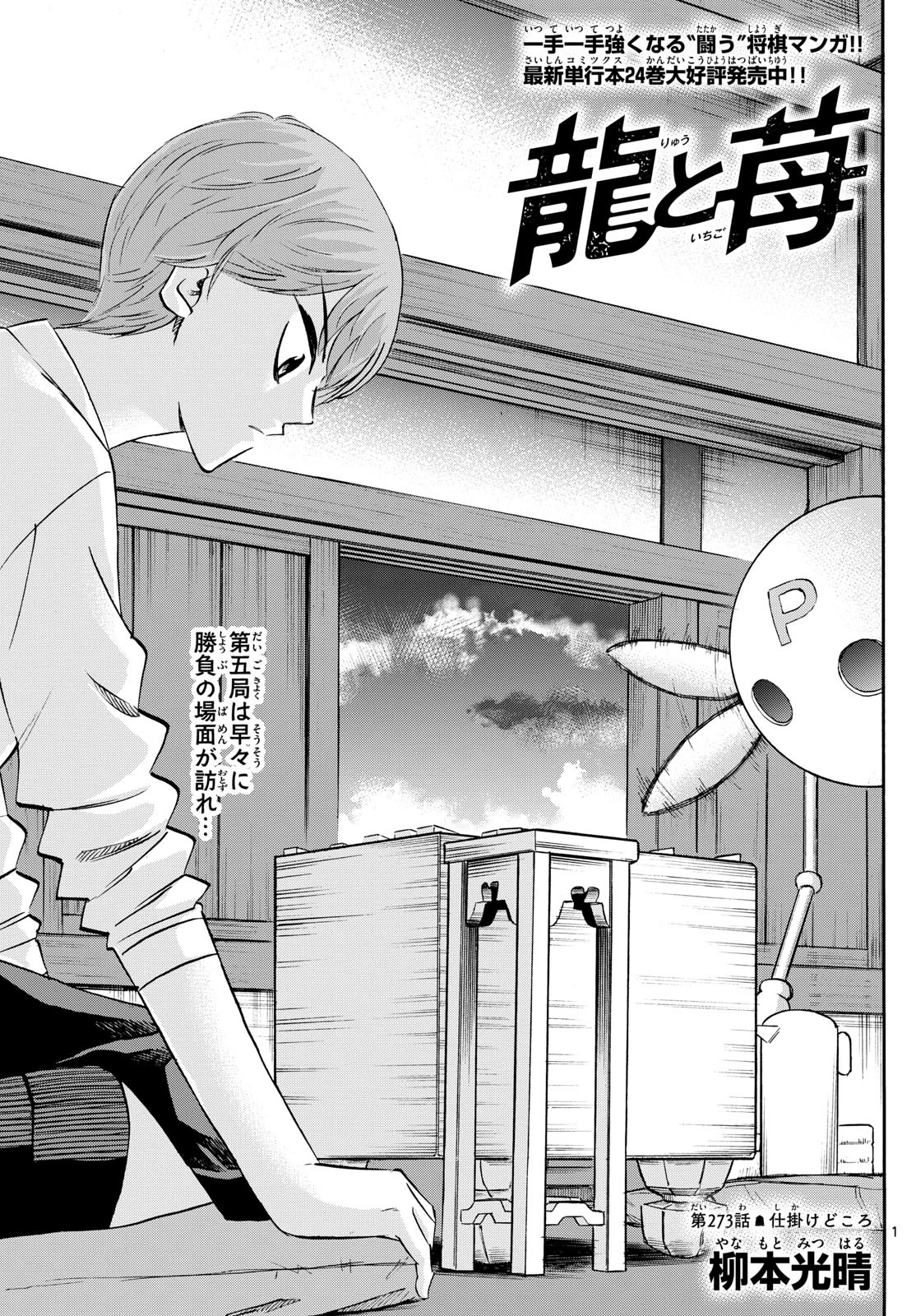 龍と苺 第273話 - 1
