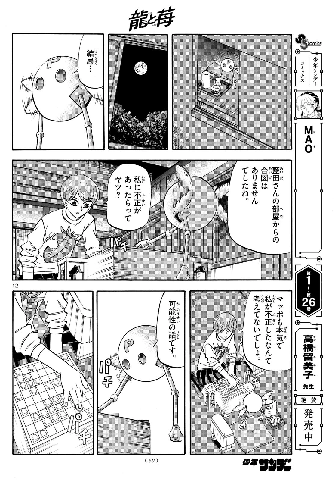 龍と苺 第273話 - 12