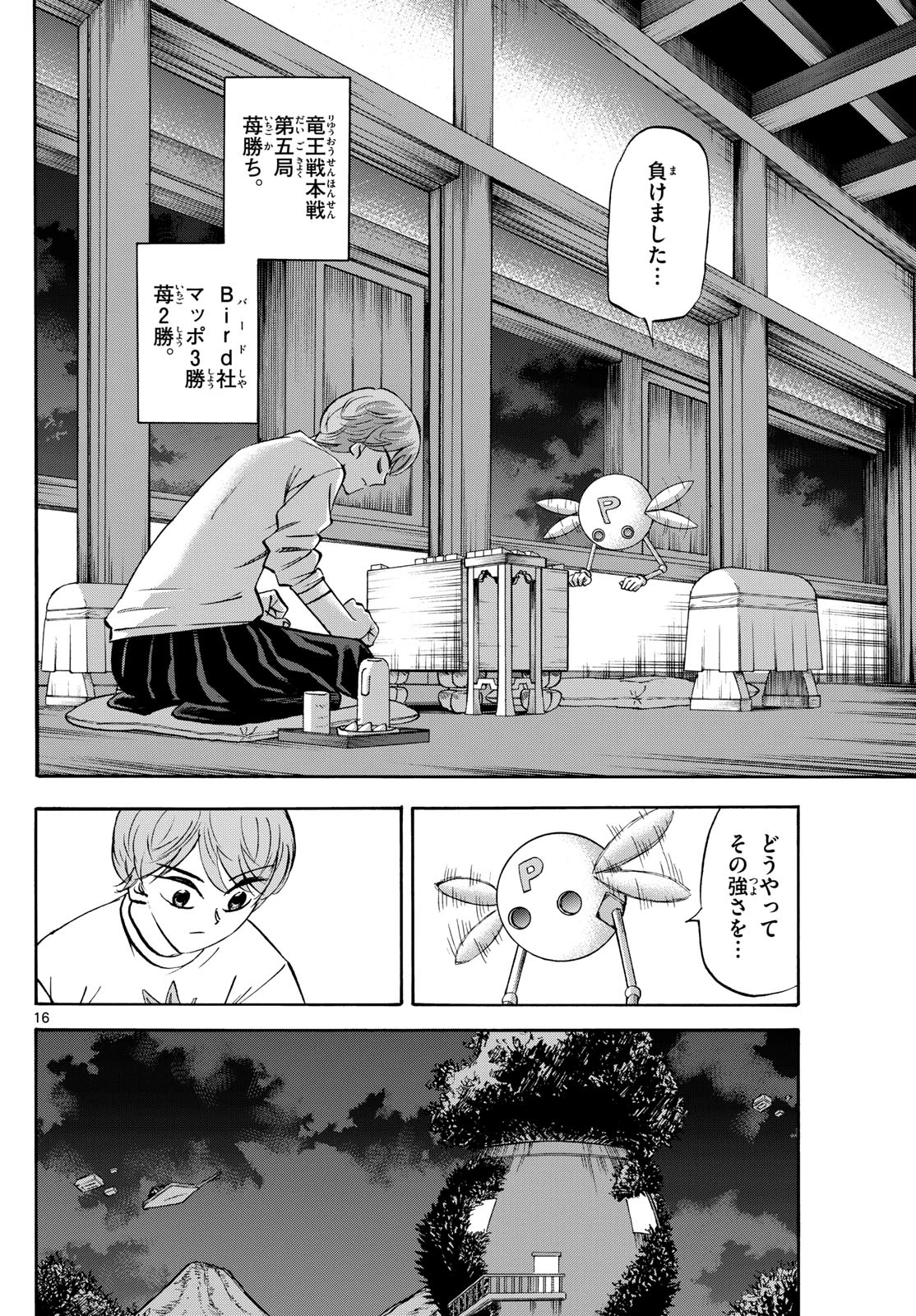 龍と苺 第273話 - 16