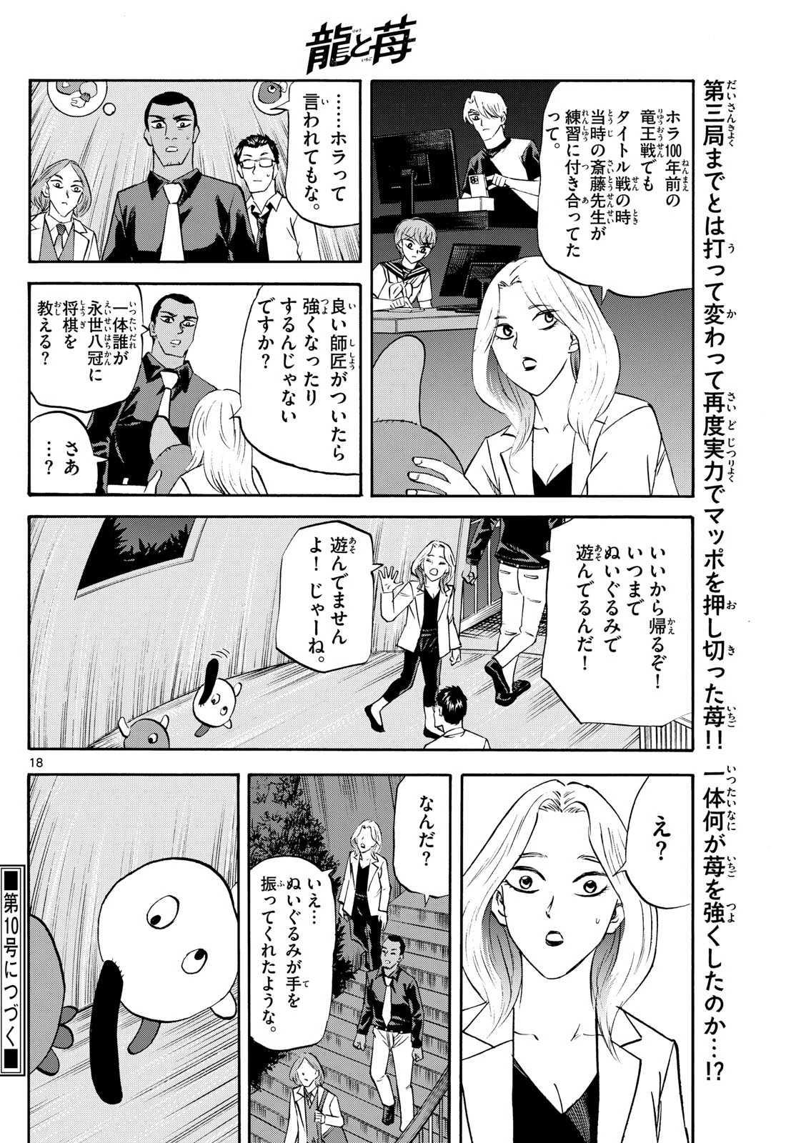 龍と苺 第273話 - 18