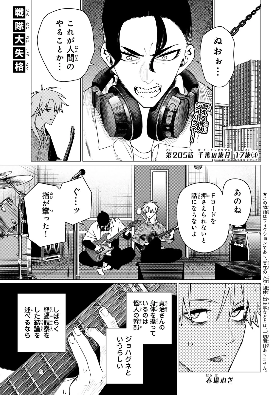 戦隊大失格 第205話 - 1