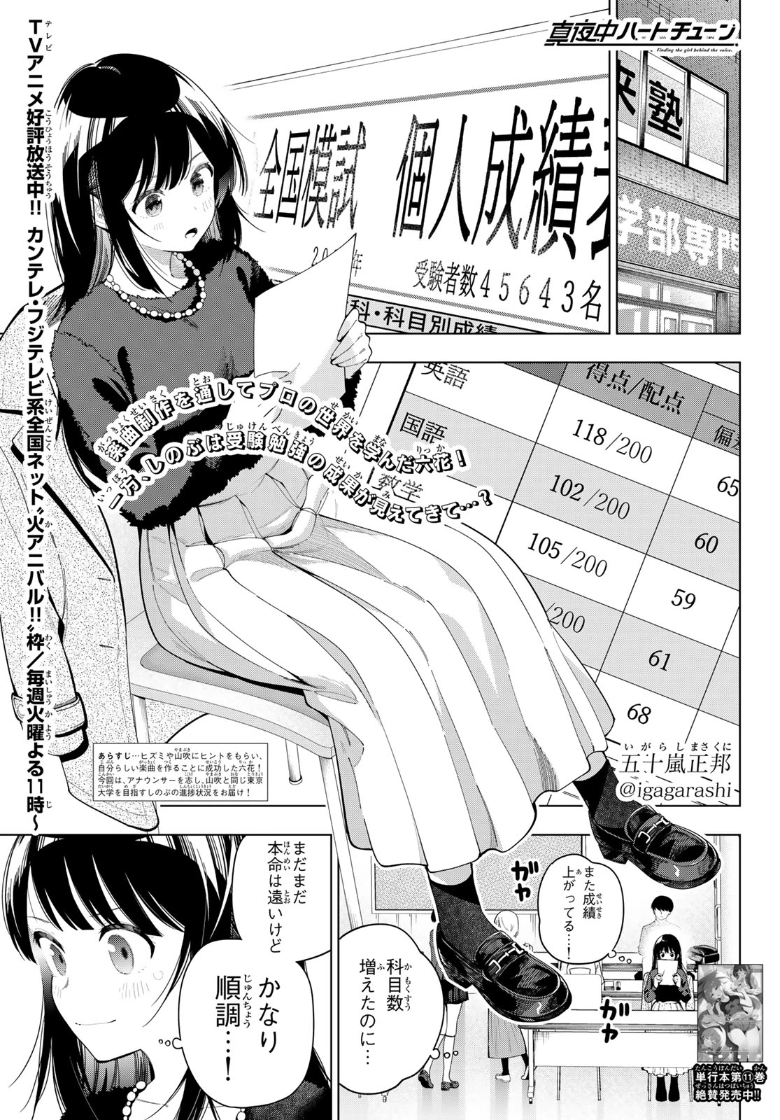 真夜中ハートチューン 第103話 - 1