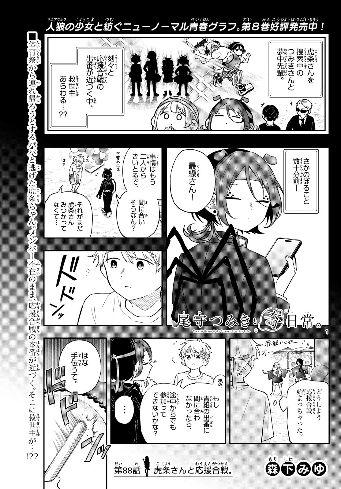 尾守つみきと奇日常。 第88話 - 1