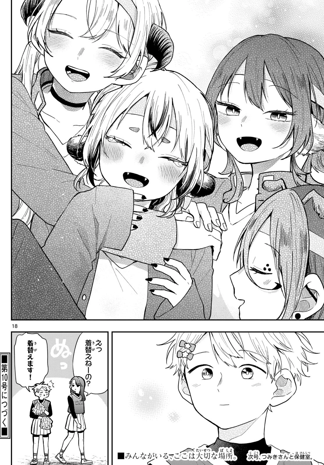 尾守つみきと奇日常。 第88話 - 18