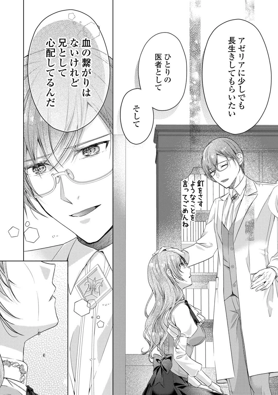 余命宣告を受けたので私を顧みない家族と婚約者に執着するのをやめることにしました 第9話 - 18