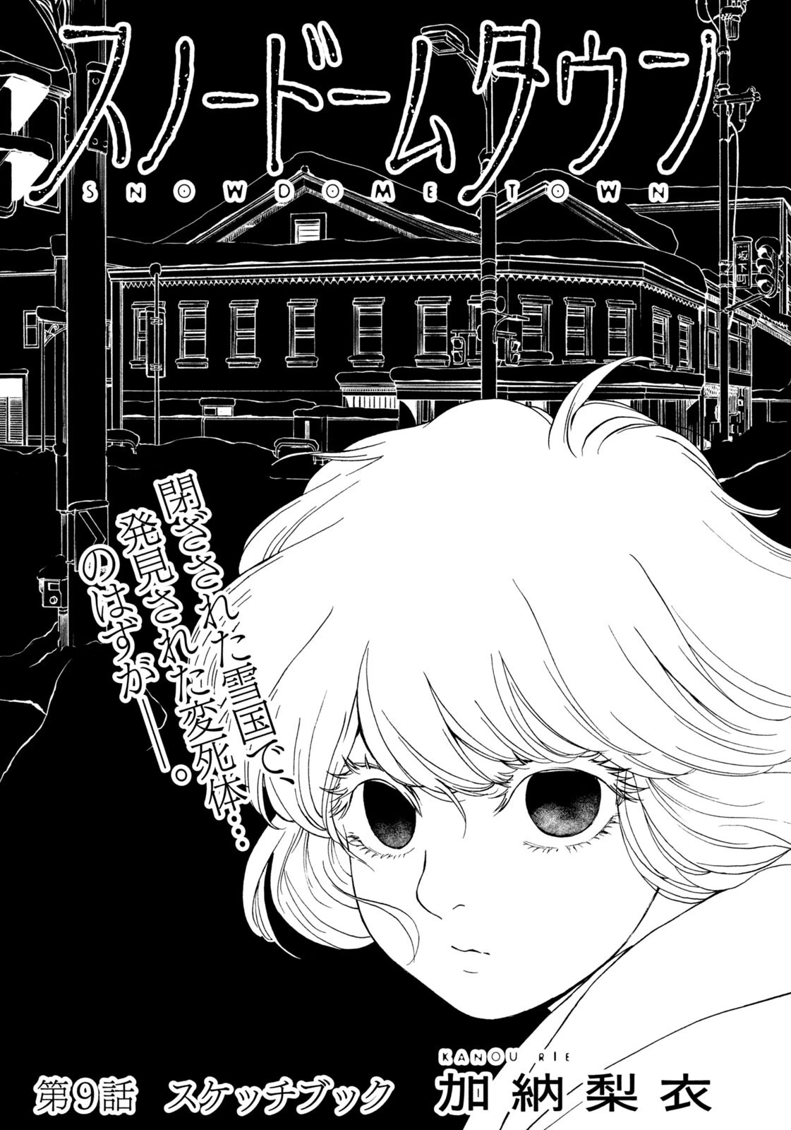 スノードームタウン 第9話 - 1