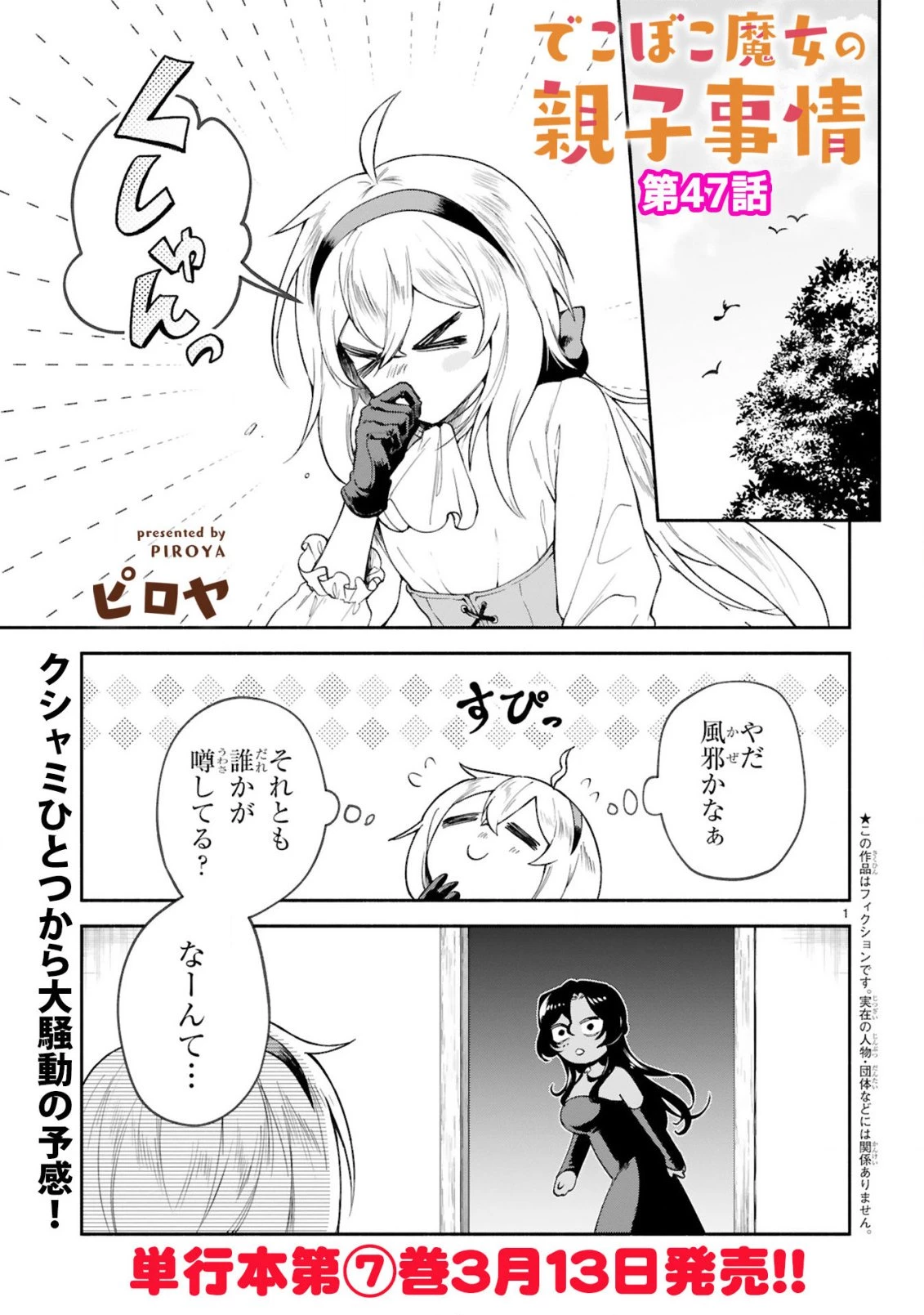 でこぼこ魔女の親子事情 第47話 - 1