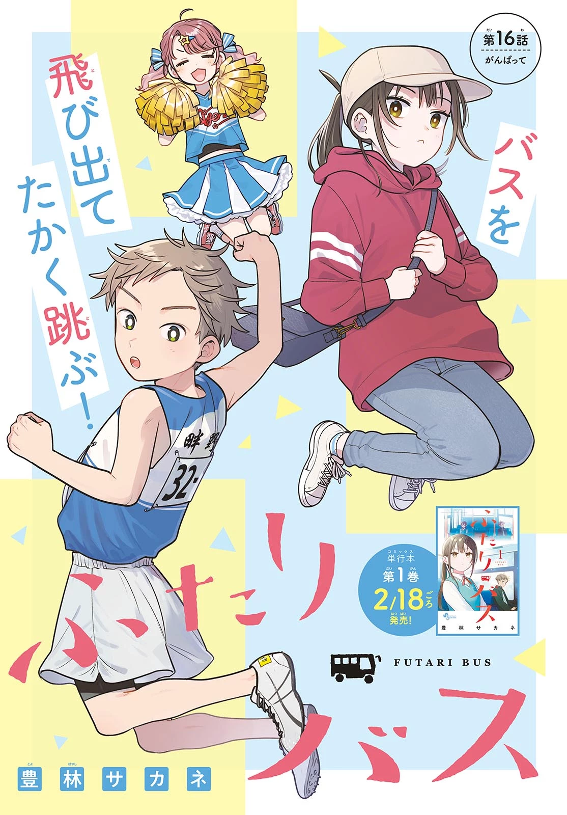 ふたりバス 第16話 - 1