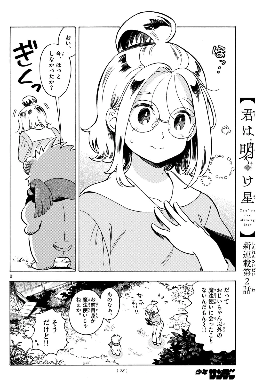 君は明け星 第2話 - 8