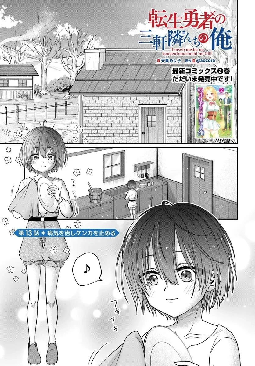 転生勇者の三軒隣んちの俺 第13話 - 1