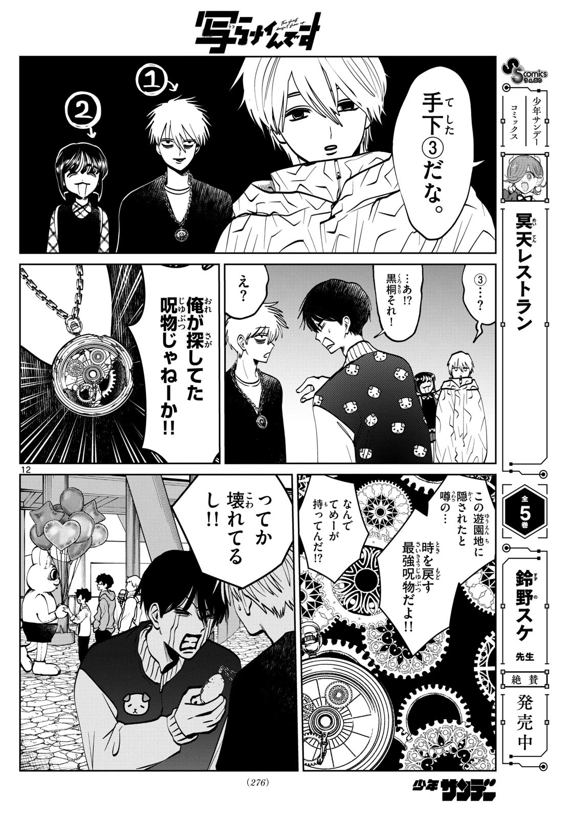 写らナイんです 第85話 - 12