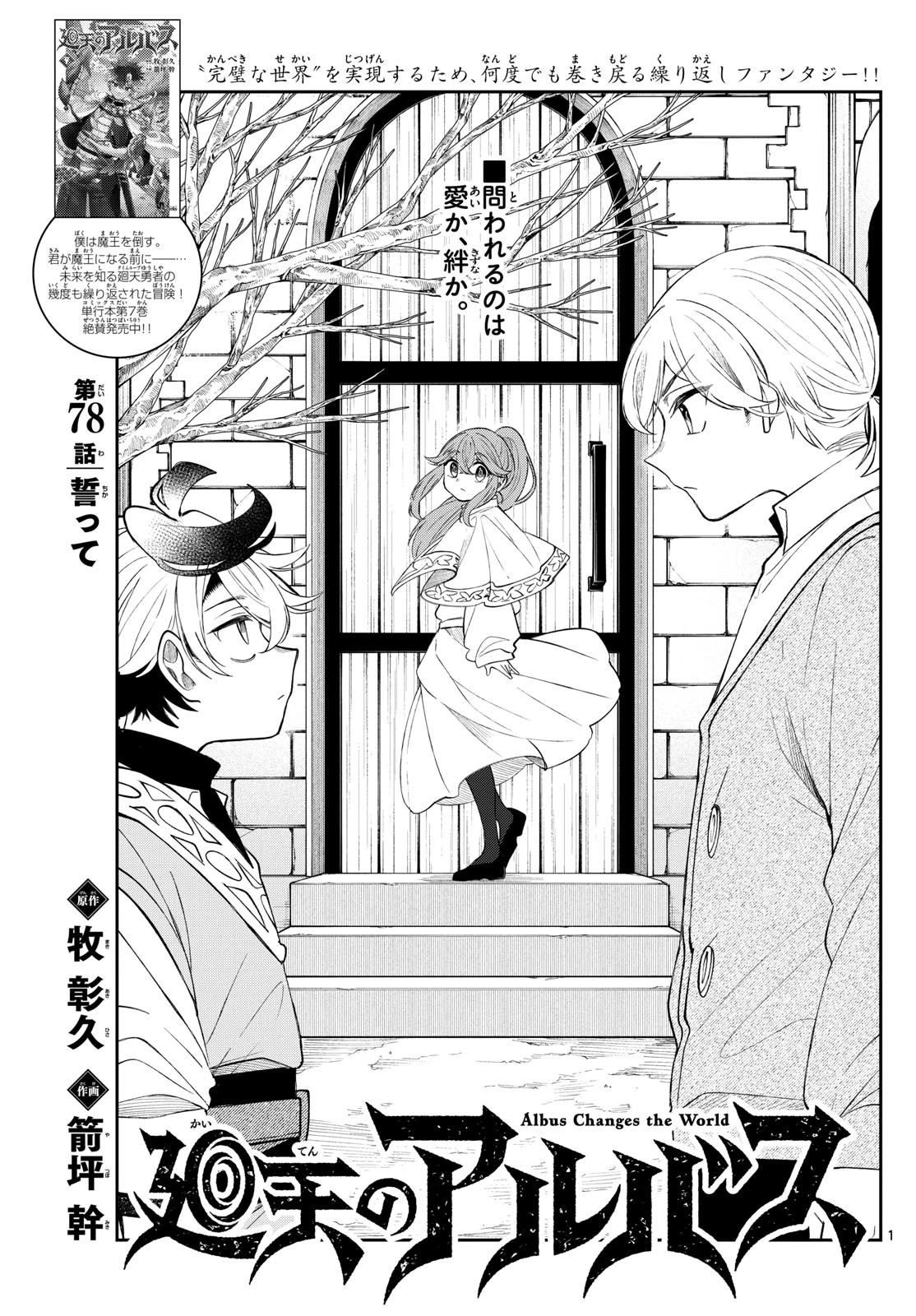 Albus Changes the World 廻天のアルバス 第78話 - 1