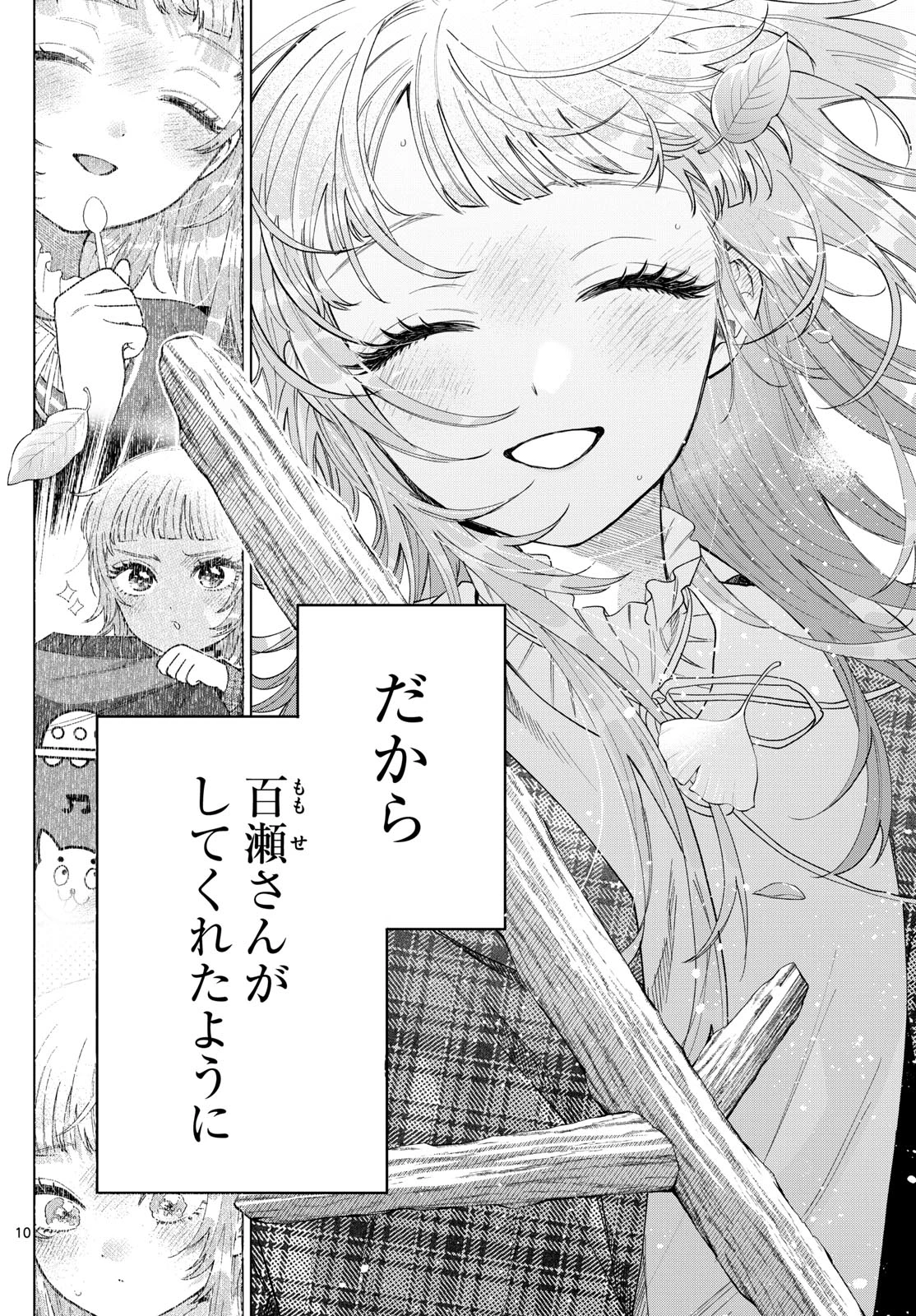 百瀬アキラの初恋破綻中。 第69話 - 10