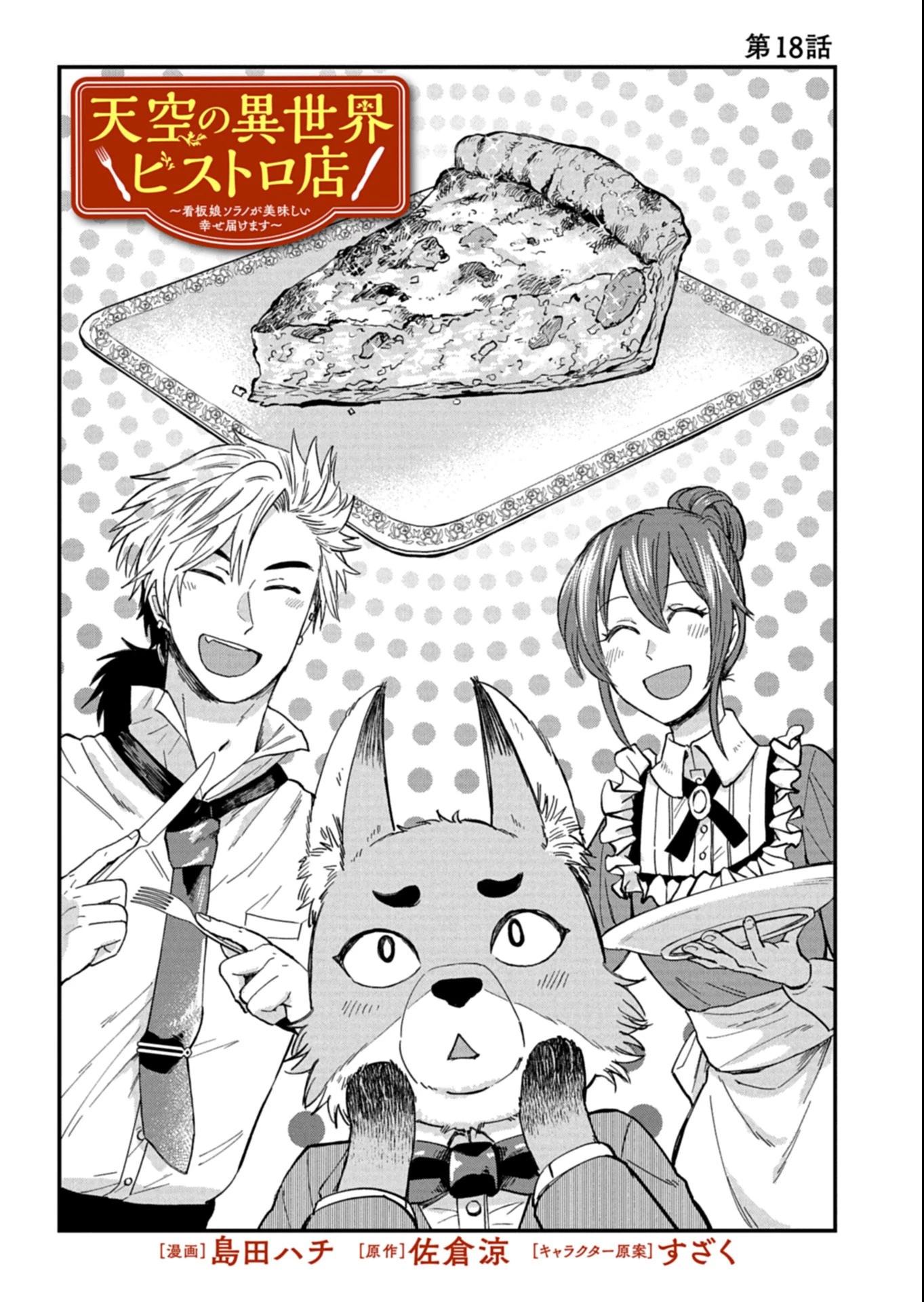 天空の異世界ビストロ店 ～看板娘ソラノが美味しい幸せ届けます～ 第18話 - 1