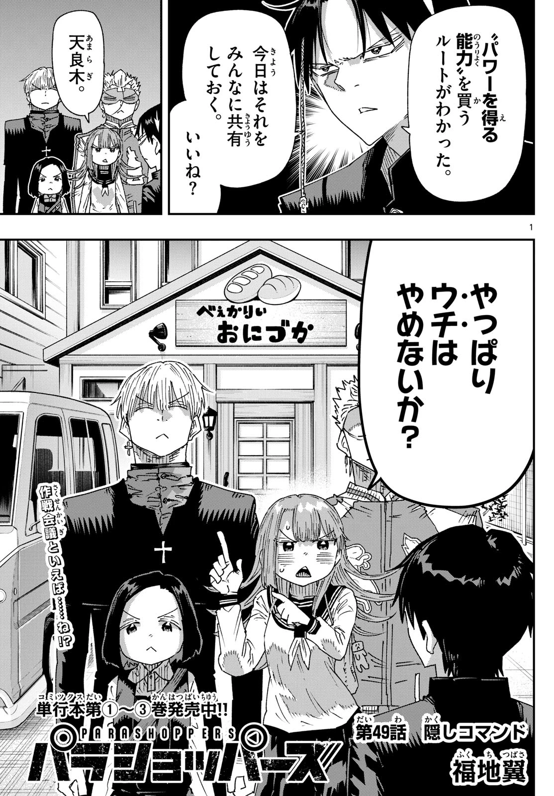 パラショッパーズ 第49話 - 1